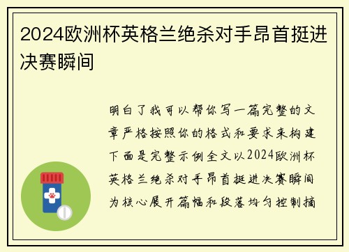 2024欧洲杯英格兰绝杀对手昂首挺进决赛瞬间 2024欧洲杯英格兰绝杀对手昂首挺进决赛瞬间