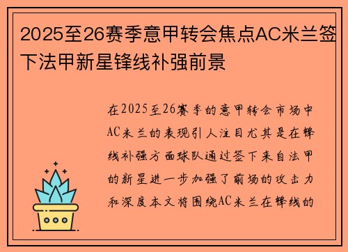 2025至26赛季意甲转会焦点AC米兰签下法甲新星锋线补强前景