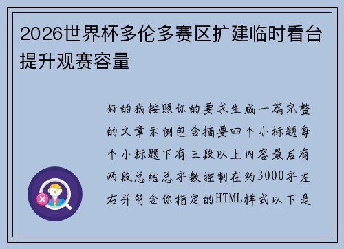 2026世界杯多伦多赛区扩建临时看台提升观赛容量