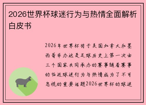 2026世界杯球迷行为与热情全面解析白皮书