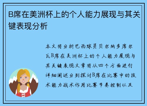 B席在美洲杯上的个人能力展现与其关键表现分析