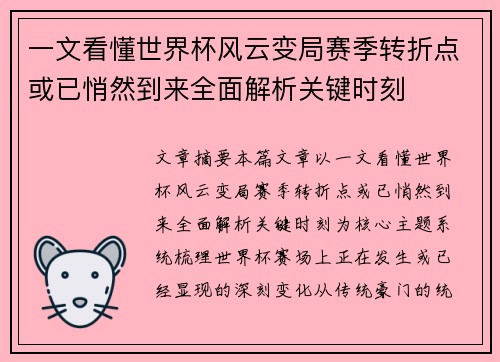 一文看懂世界杯风云变局赛季转折点或已悄然到来全面解析关键时刻 一文看懂世界杯风云变局赛季转折点或已悄然到来全面解析关键时刻