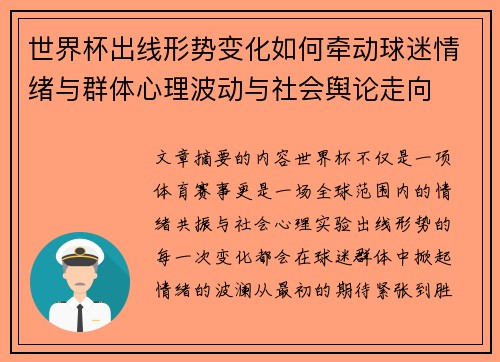 世界杯出线形势变化如何牵动球迷情绪与群体心理波动与社会舆论走向