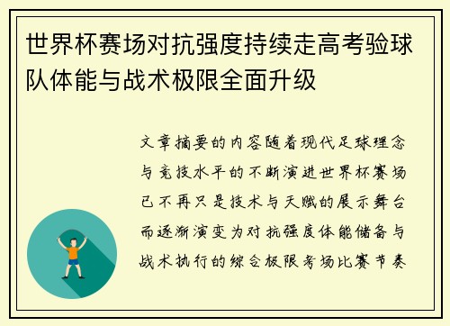 世界杯赛场对抗强度持续走高考验球队体能与战术极限全面升级