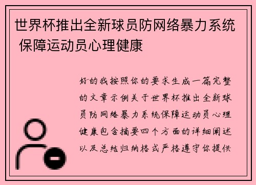 世界杯推出全新球员防网络暴力系统 保障运动员心理健康 世界杯推出全新球员防网络暴力系统 保障运动员心理健康