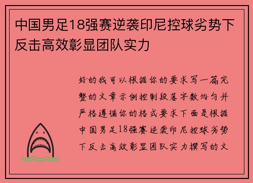 中国男足18强赛逆袭印尼控球劣势下反击高效彰显团队实力 中国男足18强赛逆袭印尼控球劣势下反击高效彰显团队实力