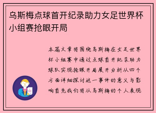 乌斯梅点球首开纪录助力女足世界杯小组赛抢眼开局