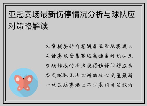 亚冠赛场最新伤停情况分析与球队应对策略解读