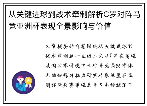 从关键进球到战术牵制解析C罗对阵马竞亚洲杯表现全景影响与价值 从关键进球到战术牵制解析C罗对阵马竞亚洲杯表现全景影响与价值