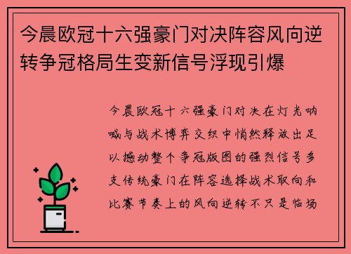 今晨欧冠十六强豪门对决阵容风向逆转争冠格局生变新信号浮现引爆 今晨欧冠十六强豪门对决阵容风向逆转争冠格局生变新信号浮现引爆