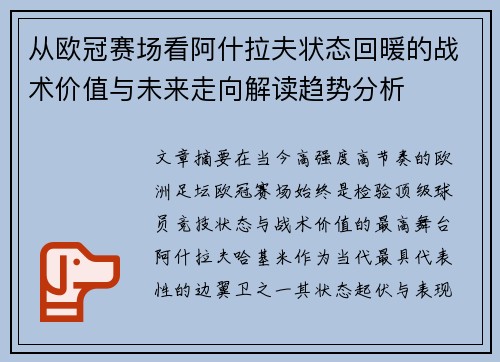 从欧冠赛场看阿什拉夫状态回暖的战术价值与未来走向解读趋势分析 从欧冠赛场看阿什拉夫状态回暖的战术价值与未来走向解读趋势分析
