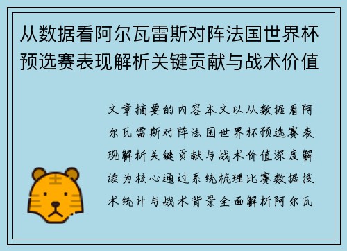 从数据看阿尔瓦雷斯对阵法国世界杯预选赛表现解析关键贡献与战术价值深度解读 从数据看阿尔瓦雷斯对阵法国世界杯预选赛表现解析关键贡献与战术价值深度解读