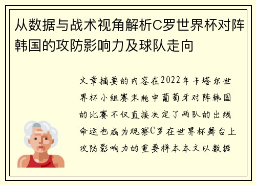 从数据与战术视角解析C罗世界杯对阵韩国的攻防影响力及球队走向