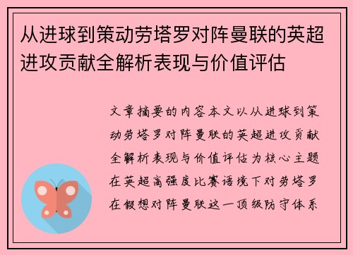 从进球到策动劳塔罗对阵曼联的英超进攻贡献全解析表现与价值评估 从进球到策动劳塔罗对阵曼联的英超进攻贡献全解析表现与价值评估