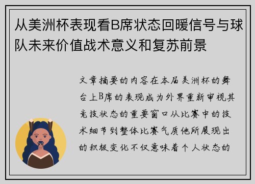 从美洲杯表现看B席状态回暖信号与球队未来价值战术意义和复苏前景