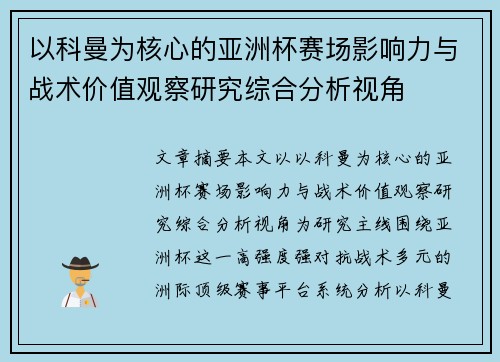 以科曼为核心的亚洲杯赛场影响力与战术价值观察研究综合分析视角