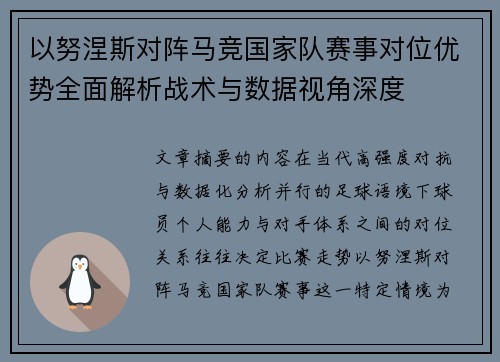 以努涅斯对阵马竞国家队赛事对位优势全面解析战术与数据视角深度 以努涅斯对阵马竞国家队赛事对位优势全面解析战术与数据视角深度