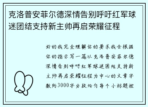 克洛普安菲尔德深情告别呼吁红军球迷团结支持新主帅再启荣耀征程