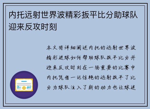 内托远射世界波精彩扳平比分助球队迎来反攻时刻