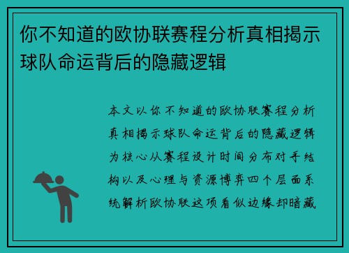 你不知道的欧协联赛程分析真相揭示球队命运背后的隐藏逻辑 你不知道的欧协联赛程分析真相揭示球队命运背后的隐藏逻辑
