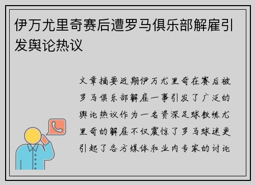 伊万尤里奇赛后遭罗马俱乐部解雇引发舆论热议 伊万尤里奇赛后遭罗马俱乐部解雇引发舆论热议