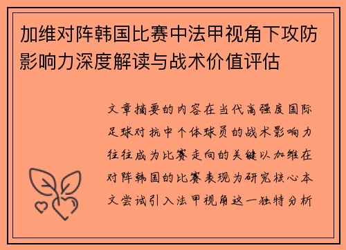 加维对阵韩国比赛中法甲视角下攻防影响力深度解读与战术价值评估 加维对阵韩国比赛中法甲视角下攻防影响力深度解读与战术价值评估