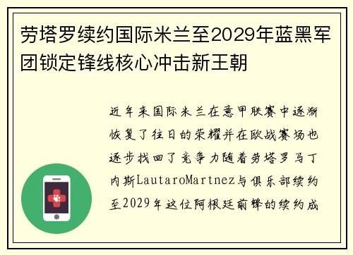 劳塔罗续约国际米兰至2029年蓝黑军团锁定锋线核心冲击新王朝 劳塔罗续约国际米兰至2029年蓝黑军团锁定锋线核心冲击新王朝