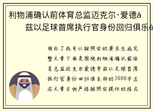 利物浦确认前体育总监迈克尔·爱德华兹以足球首席执行官身份回归俱乐部 利物浦确认前体育总监迈克尔·爱德华兹以足球首席执行官身份回归俱乐部