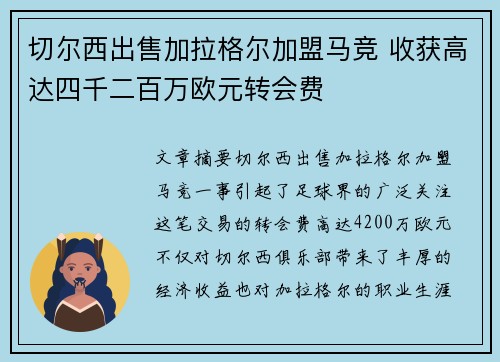 切尔西出售加拉格尔加盟马竞 收获高达四千二百万欧元转会费