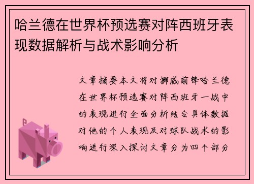 哈兰德在世界杯预选赛对阵西班牙表现数据解析与战术影响分析