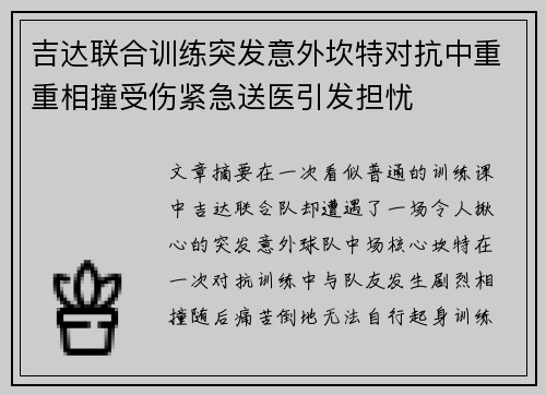 吉达联合训练突发意外坎特对抗中重重相撞受伤紧急送医引发担忧