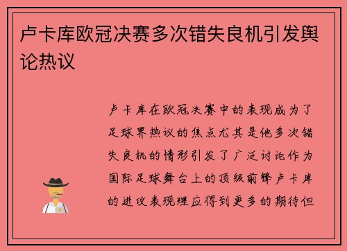 卢卡库欧冠决赛多次错失良机引发舆论热议
