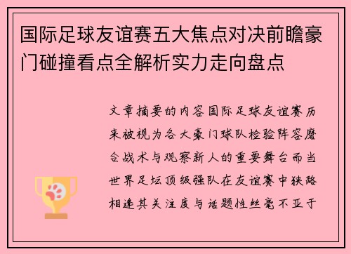 国际足球友谊赛五大焦点对决前瞻豪门碰撞看点全解析实力走向盘点 国际足球友谊赛五大焦点对决前瞻豪门碰撞看点全解析实力走向盘点