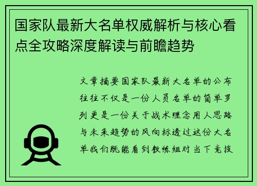 国家队最新大名单权威解析与核心看点全攻略深度解读与前瞻趋势