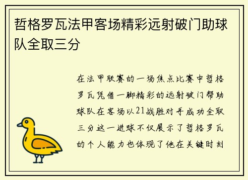 哲格罗瓦法甲客场精彩远射破门助球队全取三分 哲格罗瓦法甲客场精彩远射破门助球队全取三分