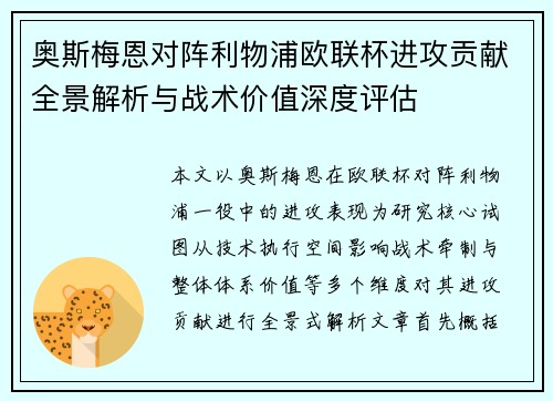奥斯梅恩对阵利物浦欧联杯进攻贡献全景解析与战术价值深度评估