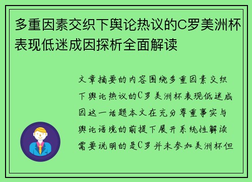 多重因素交织下舆论热议的C罗美洲杯表现低迷成因探析全面解读 多重因素交织下舆论热议的C罗美洲杯表现低迷成因探析全面解读
