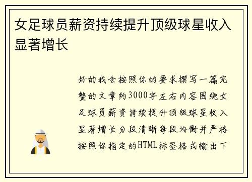 女足球员薪资持续提升顶级球星收入显著增长