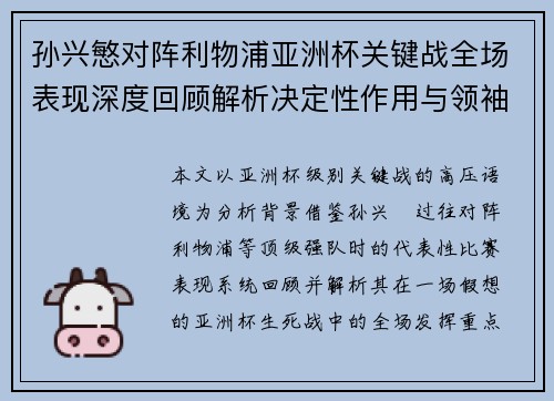 孙兴慜对阵利物浦亚洲杯关键战全场表现深度回顾解析决定性作用与领袖价值