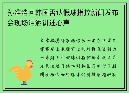 孙准浩回韩国否认假球指控新闻发布会现场泪洒讲述心声