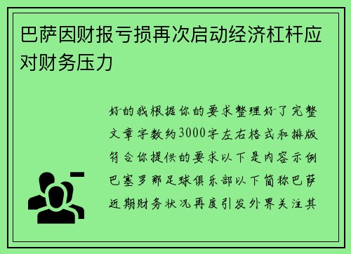 巴萨因财报亏损再次启动经济杠杆应对财务压力 巴萨因财报亏损再次启动经济杠杆应对财务压力