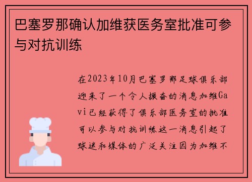 巴塞罗那确认加维获医务室批准可参与对抗训练
