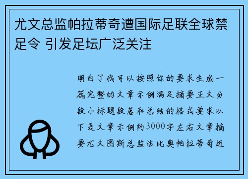 尤文总监帕拉蒂奇遭国际足联全球禁足令 引发足坛广泛关注 尤文总监帕拉蒂奇遭国际足联全球禁足令 引发足坛广泛关注