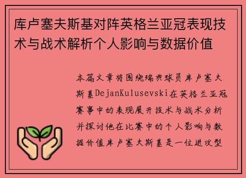 库卢塞夫斯基对阵英格兰亚冠表现技术与战术解析个人影响与数据价值 库卢塞夫斯基对阵英格兰亚冠表现技术与战术解析个人影响与数据价值