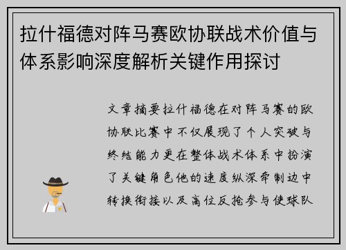 拉什福德对阵马赛欧协联战术价值与体系影响深度解析关键作用探讨