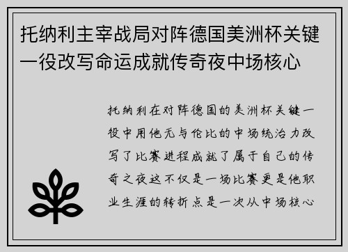 托纳利主宰战局对阵德国美洲杯关键一役改写命运成就传奇夜中场核心