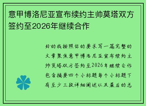 意甲博洛尼亚宣布续约主帅莫塔双方签约至2026年继续合作
