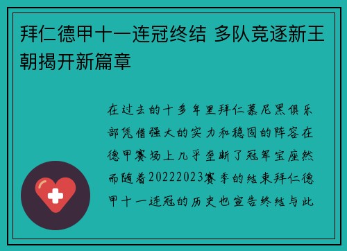拜仁德甲十一连冠终结 多队竞逐新王朝揭开新篇章 拜仁德甲十一连冠终结 多队竞逐新王朝揭开新篇章