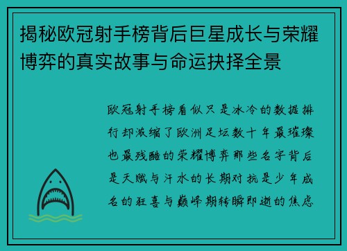 揭秘欧冠射手榜背后巨星成长与荣耀博弈的真实故事与命运抉择全景 揭秘欧冠射手榜背后巨星成长与荣耀博弈的真实故事与命运抉择全景