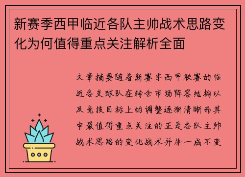 新赛季西甲临近各队主帅战术思路变化为何值得重点关注解析全面 新赛季西甲临近各队主帅战术思路变化为何值得重点关注解析全面